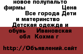 новое полупальто фирмы Gulliver 116  › Цена ­ 4 700 - Все города Дети и материнство » Детская одежда и обувь   . Ивановская обл.,Кохма г.